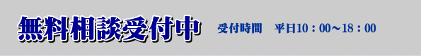 無料相談実施中