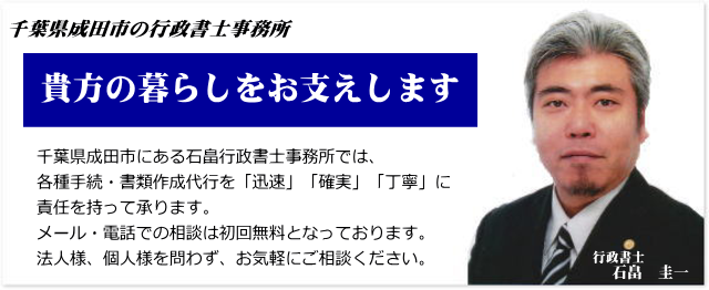千葉県成田市 石畠行政書士事務所